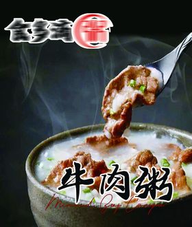 牛肉粥