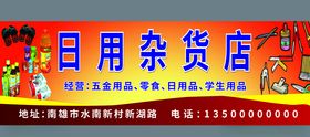 日用杂货店招牌
