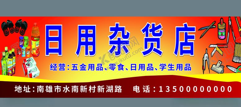 编号：92117609092115013582【酷图网】源文件下载-日用杂货店招牌