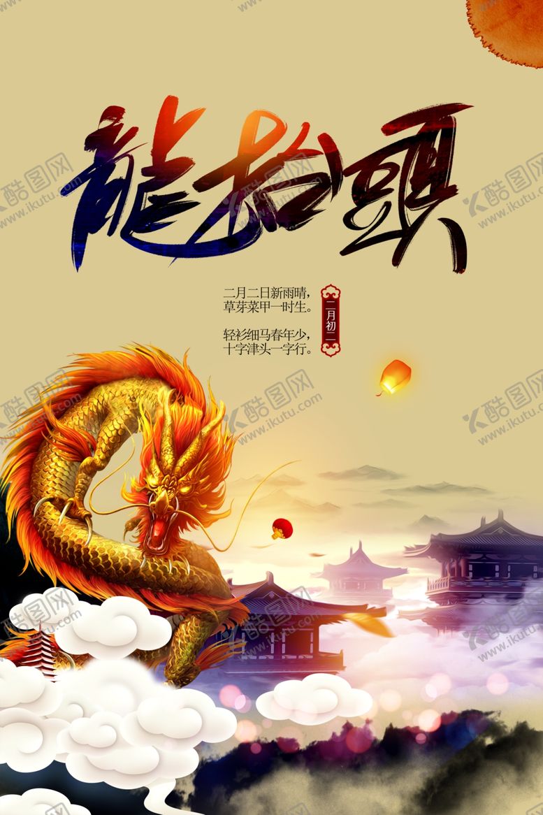 编号：88988105020657363322【酷图网】源文件下载-龙抬头