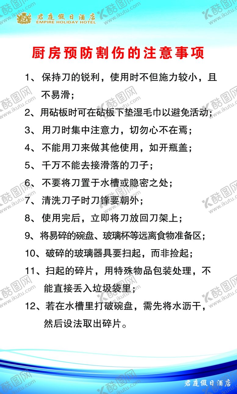 编号：94948410011635573522【酷图网】源文件下载-厨房预防割伤的注意事项