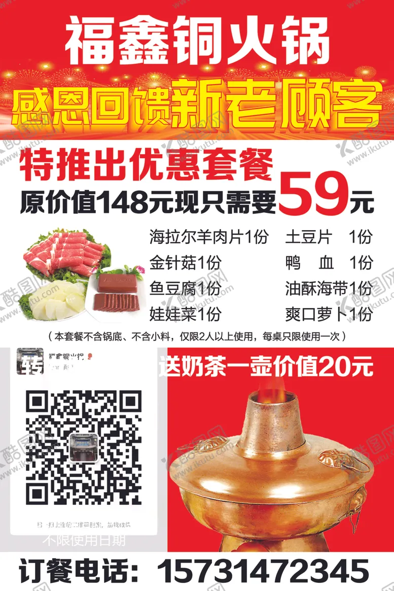 编号：25948801240921366040【酷图网】源文件下载-火锅店优惠套餐