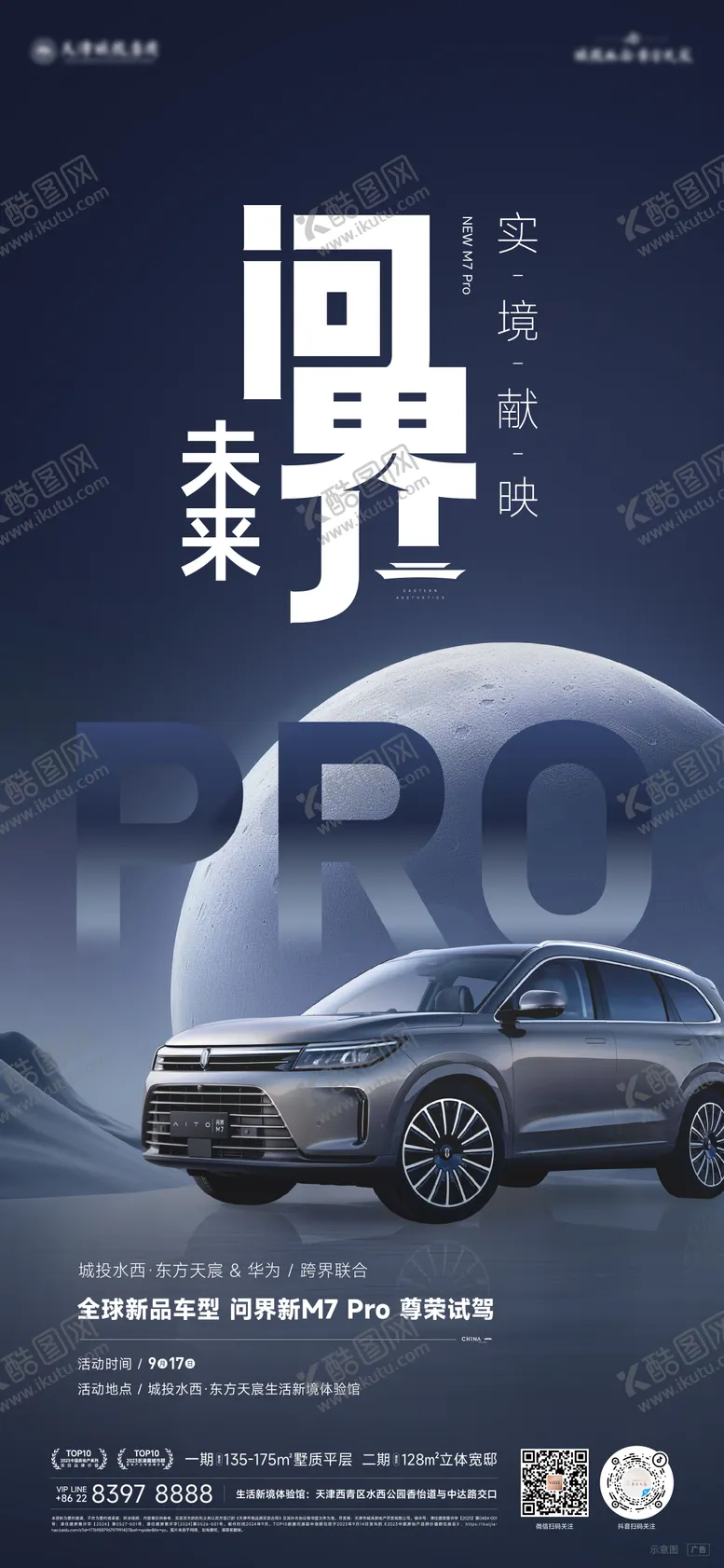 编号：25754502171708128840【酷图网】源文件下载-问界未来汽车地产海报