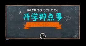 开学那点事儿学校宣传海报