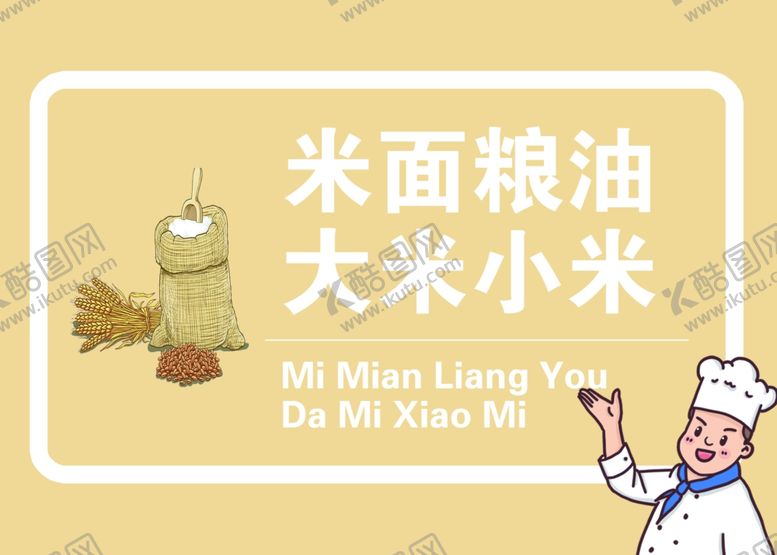 编号：94216004111350123825【酷图网】源文件下载-厨房标识米面粮油大米小米