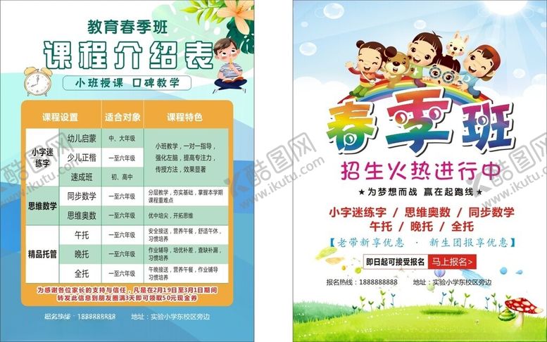 编号：12092304151921501574【酷图网】源文件下载-春季班单页