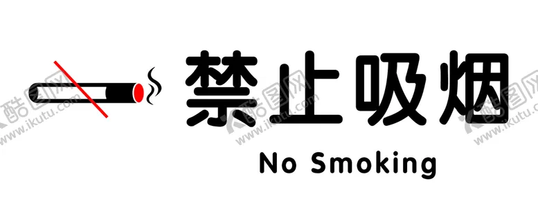 编号：74508111211055477308【酷图网】源文件下载-禁止吸烟