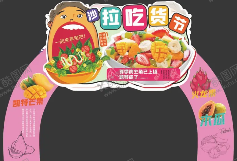 编号：76546711300324543975【酷图网】源文件下载-沙拉吃货节