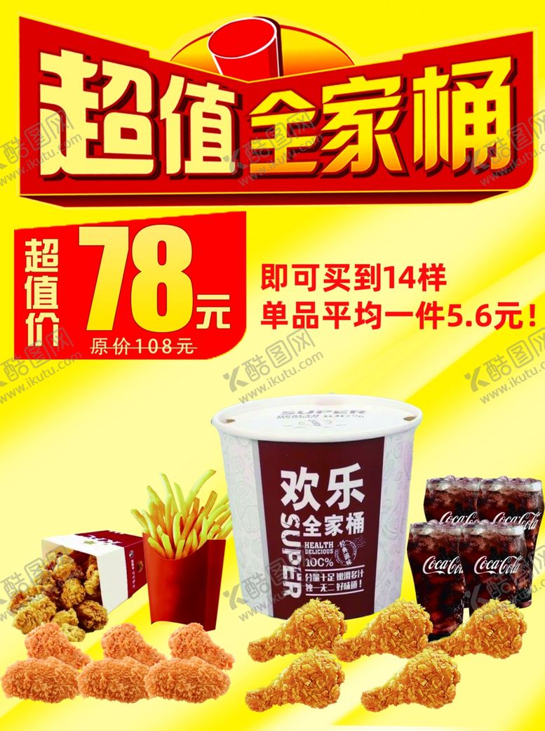 编号：31322512300437316191【酷图网】源文件下载-超值全家桶鸡腿薯条快餐