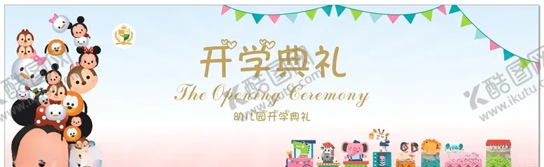 编号：76780806260605003673【酷图网】源文件下载-幼儿园开学典礼