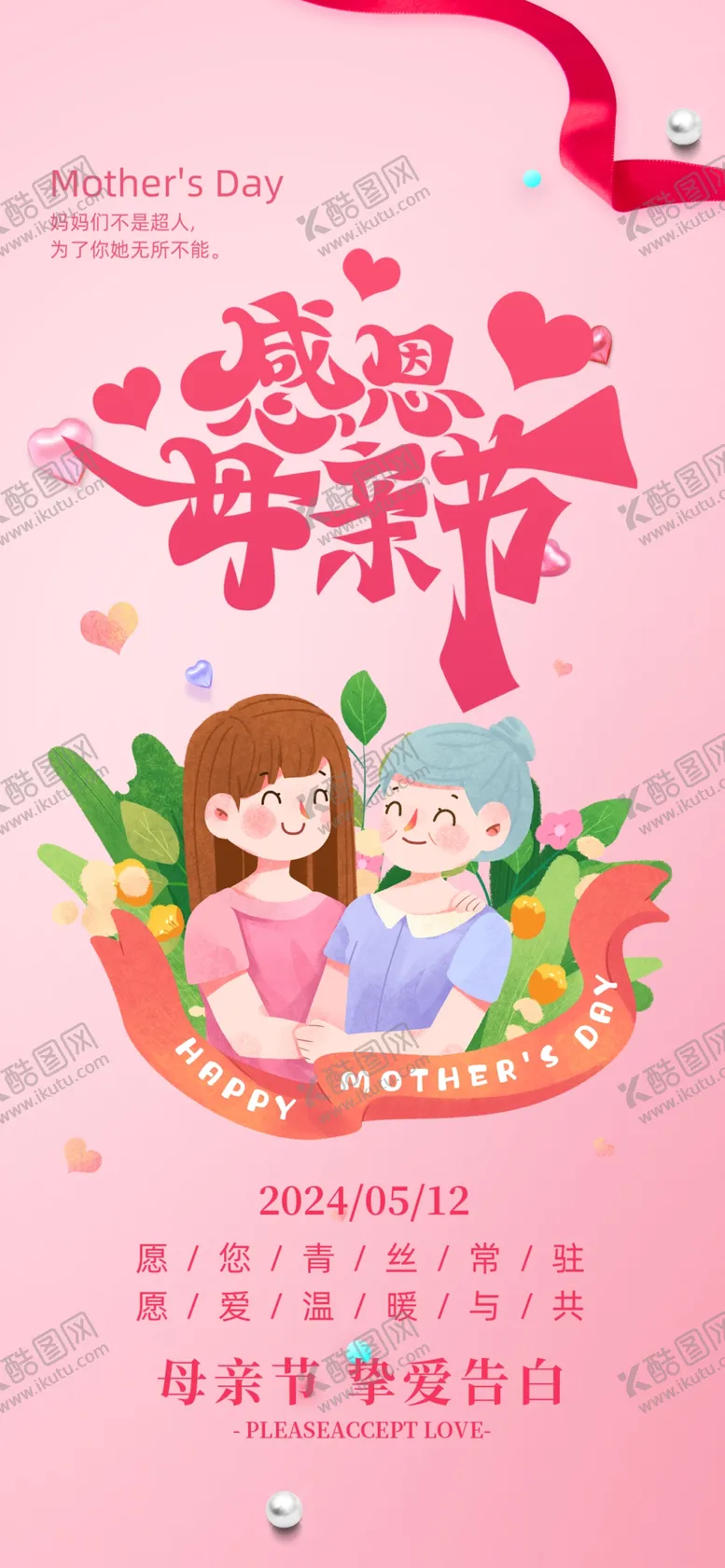编号：30527901230538512714【酷图网】源文件下载-母亲节海报