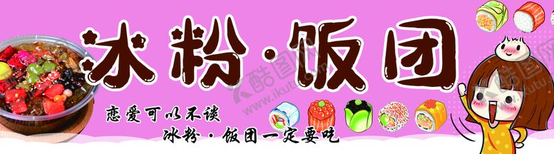 编号：90674109250728133069【酷图网】源文件下载-冰粉饭团