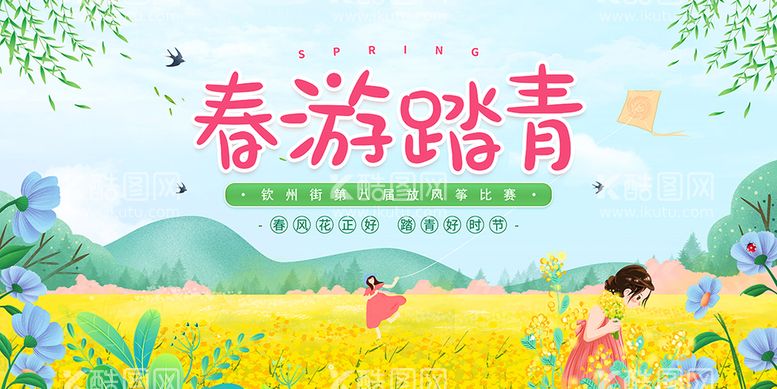 编号：61450209150122049618【酷图网】源文件下载-春游踏青