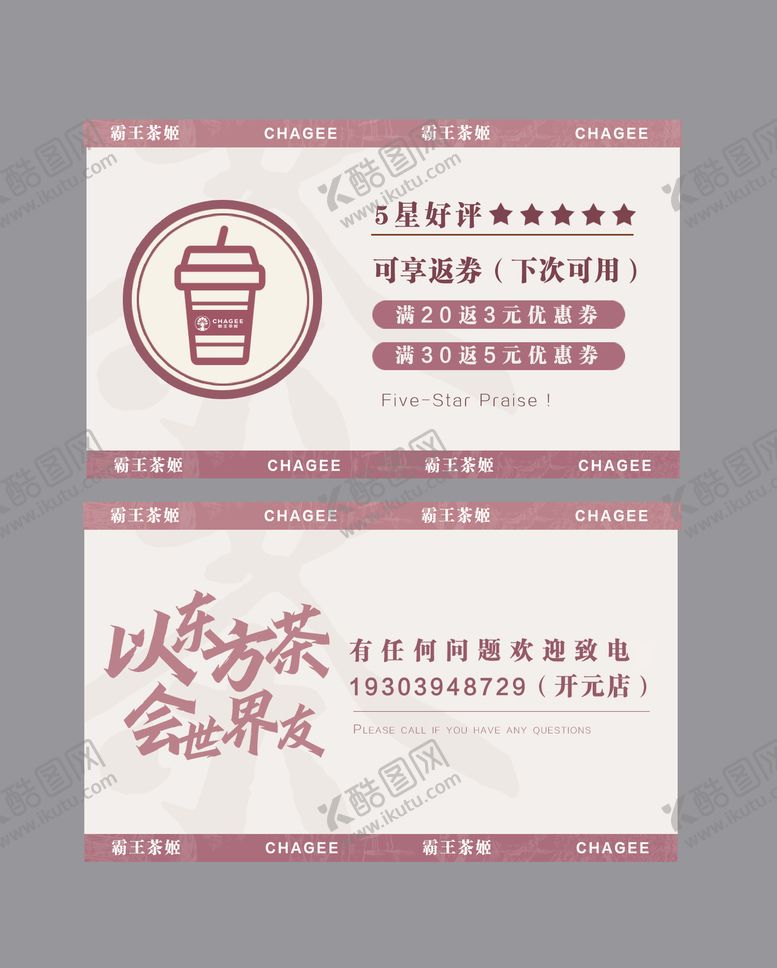 编号：17536602281642052179【酷图网】源文件下载-奶茶好评积分活动小卡