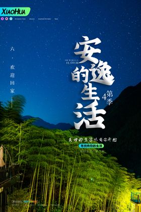 安逸的生活