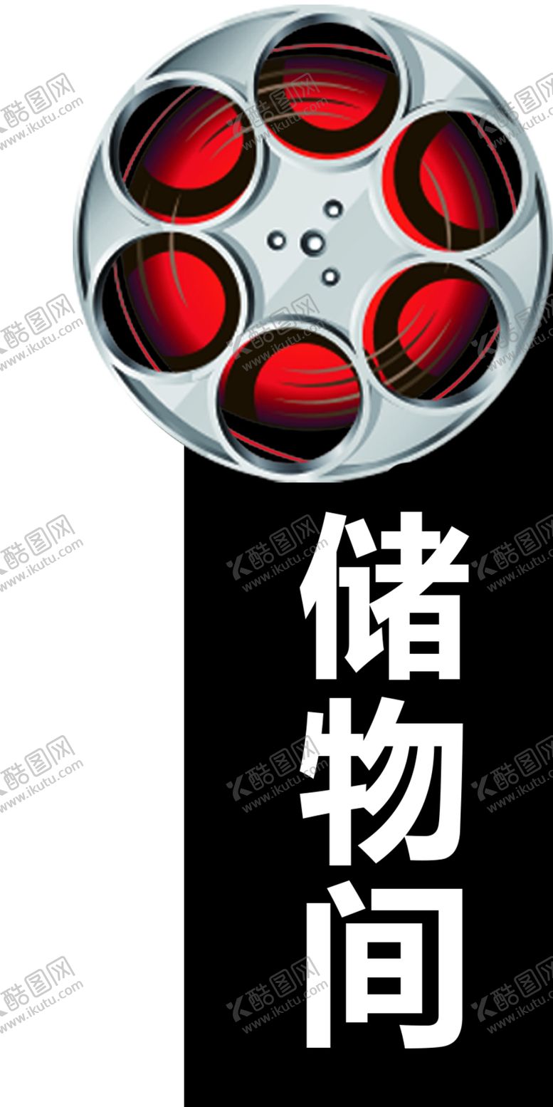 编号：45391709291519526853【酷图网】源文件下载-储物间门牌