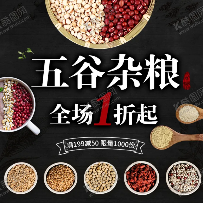编号：67687209250944435553【酷图网】源文件下载-五谷杂粮海报谷物豆豆素材