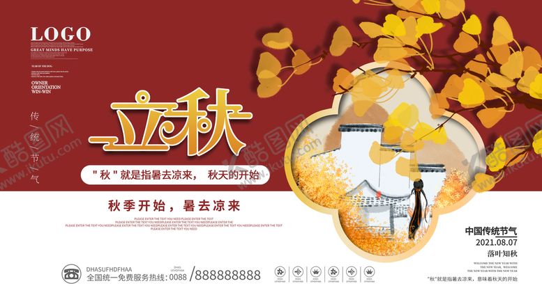 编号：65983010092110371236【酷图网】源文件下载-立秋展板
