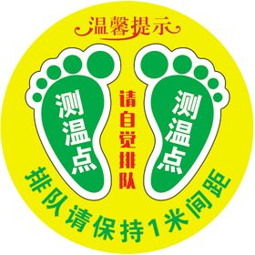 测温点