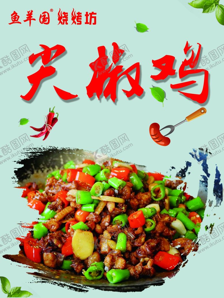 编号：75272009222234097135【酷图网】源文件下载-尖椒鸡海报