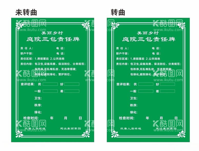 编号：40139302150914036366【酷图网】源文件下载-庭院三包责任牌