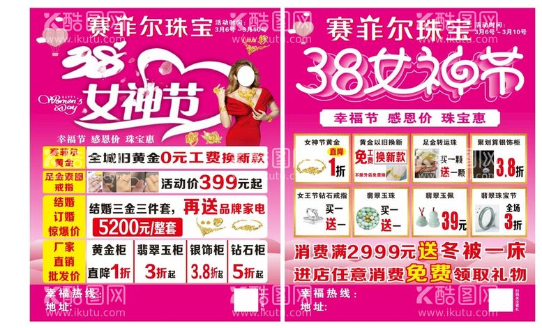 编号：43223110161540265619【酷图网】源文件下载-珠宝38女神节