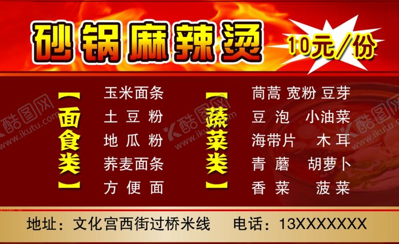 编号：56945102181030599169【酷图网】源文件下载-砂锅麻辣烫价格表