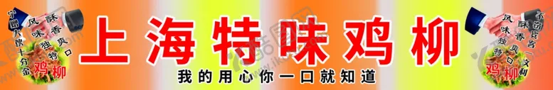 编号：68735501270454515389【酷图网】源文件下载-上海特味鸡柳