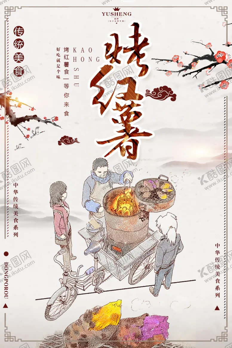 编号：37281009191646314561【酷图网】源文件下载-烤地瓜