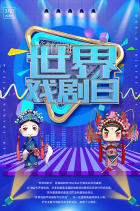 世界戏剧日