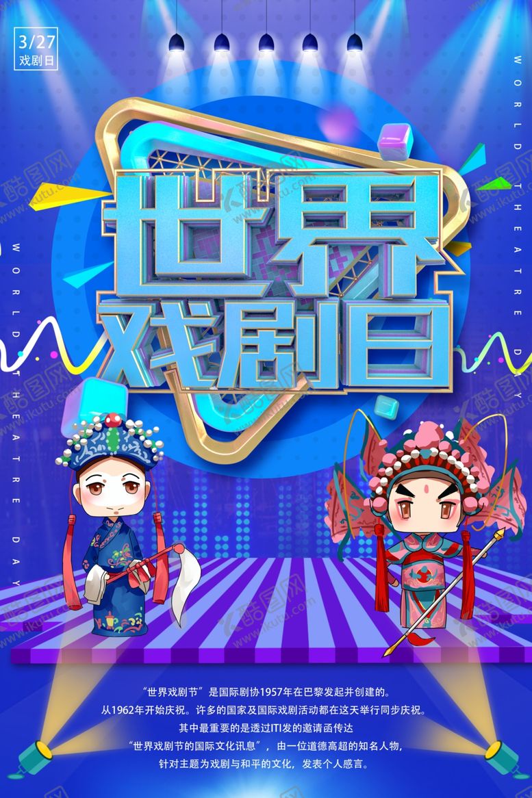 编号：46482009182254493477【酷图网】源文件下载-世界戏剧日
