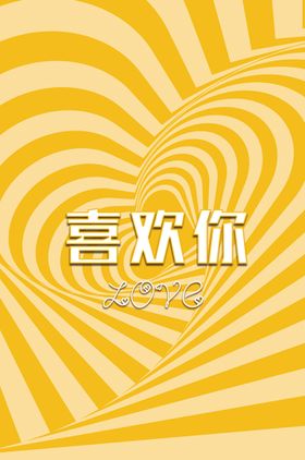 爱心创意海报