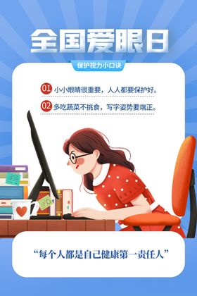 全国爱眼日海报科疾病镜店DM单板
