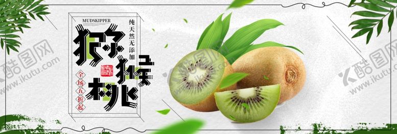 编号：53405205091933019635【酷图网】源文件下载-猕猴桃