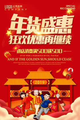 2019年货促俏活动海报