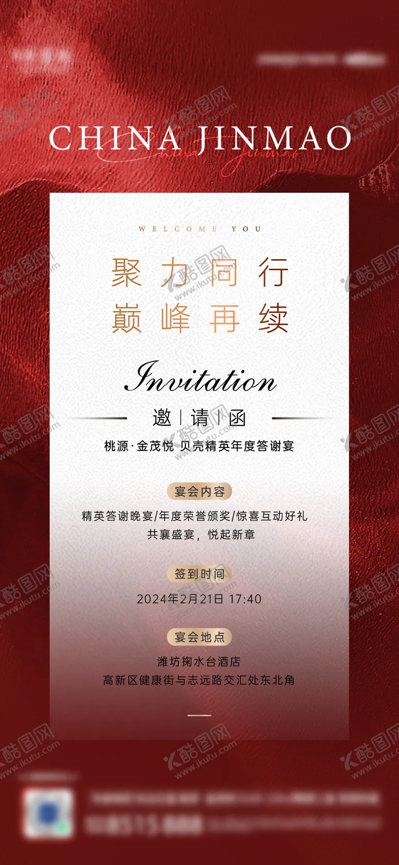 编号：10662212040044566314【酷图网】源文件下载-答谢宴邀请函