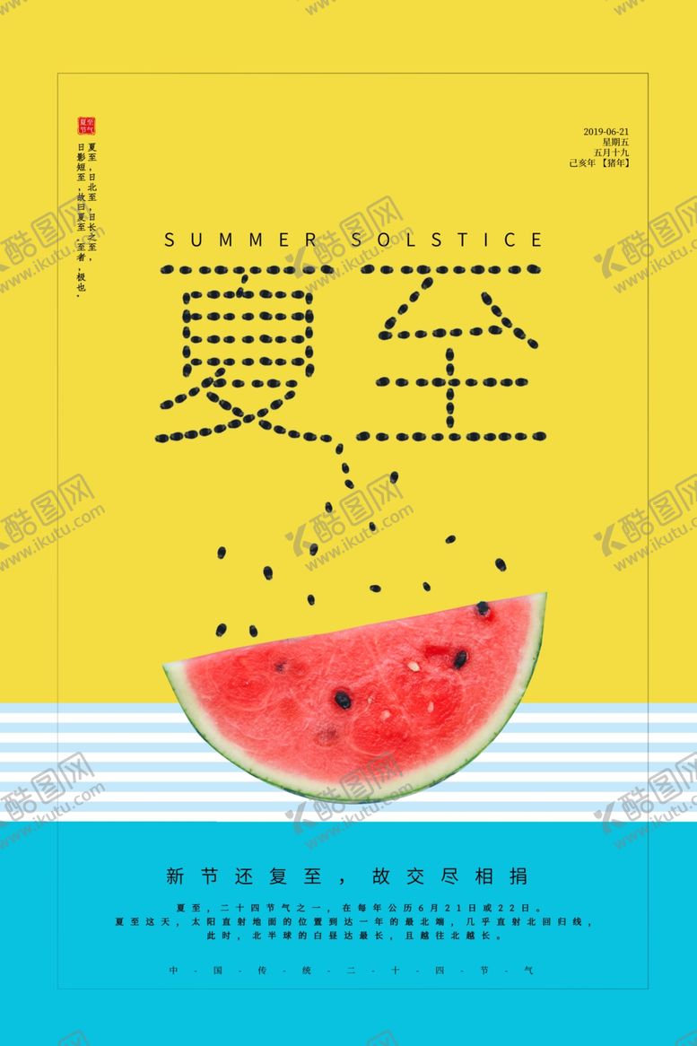 编号：81413507070720133860【酷图网】源文件下载-夏至海报