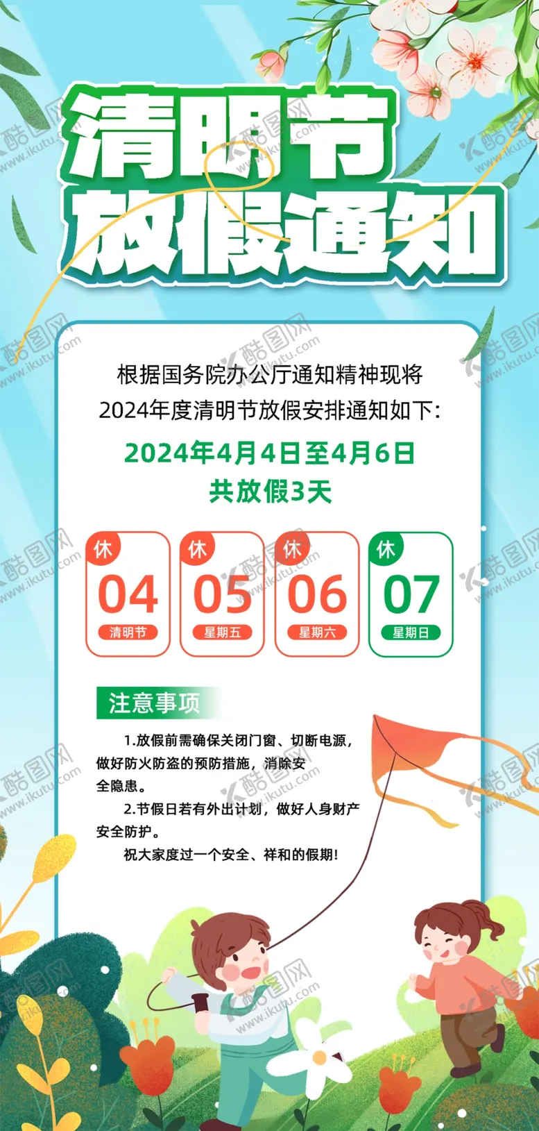 编号：86112001192148539788【酷图网】源文件下载-放假通知