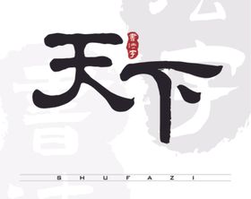 天下矢量书法字