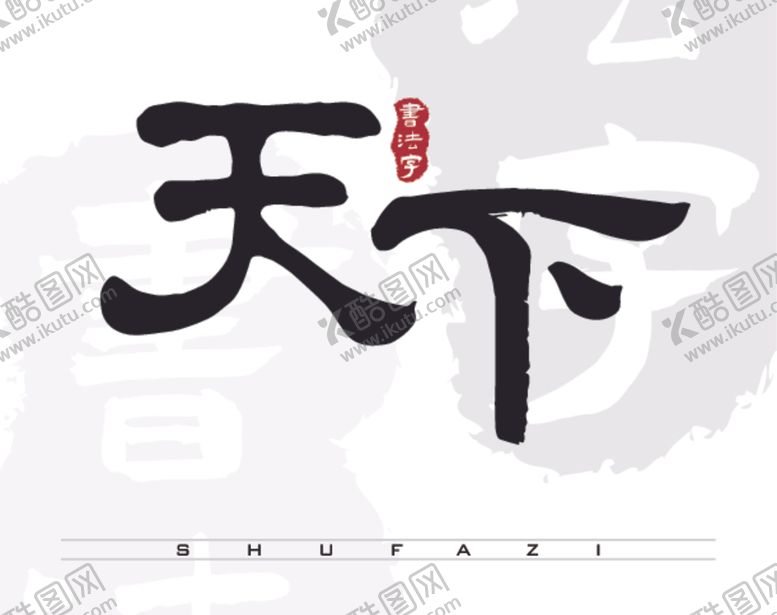编号：81310306250747452849【酷图网】源文件下载-天下矢量书法字