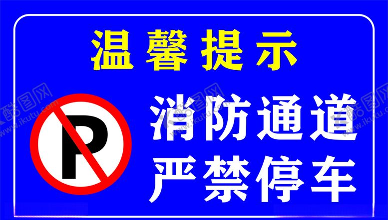 编号：52625307140119295061【酷图网】源文件下载-严禁停车