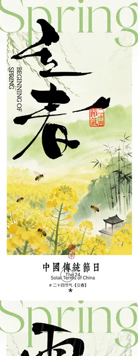 马年立春雨水24节气