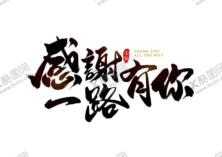 编号：86686810031853219506【酷图网】源文件下载-感谢一路有你