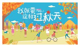 秋日户外欢乐游玩场景