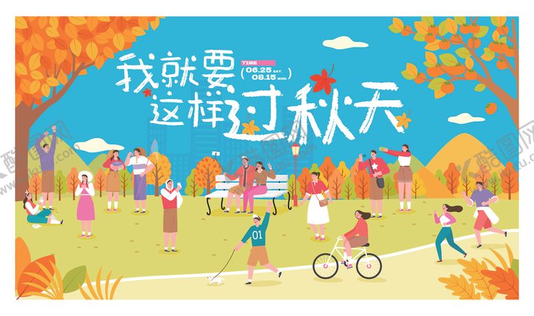 编号：41941811021510526248【酷图网】源文件下载-秋日户外欢乐游玩场景