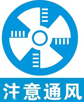 注意通风