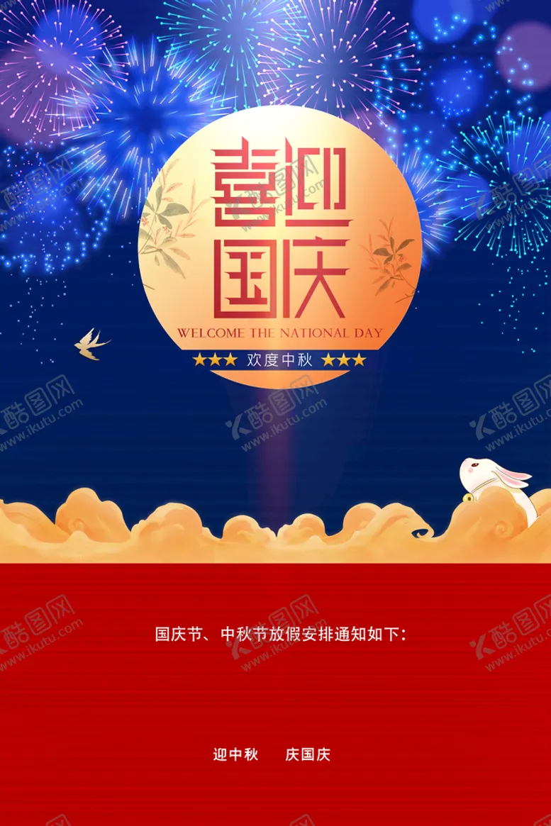 编号：29835610060444269245【酷图网】源文件下载-喜迎国庆