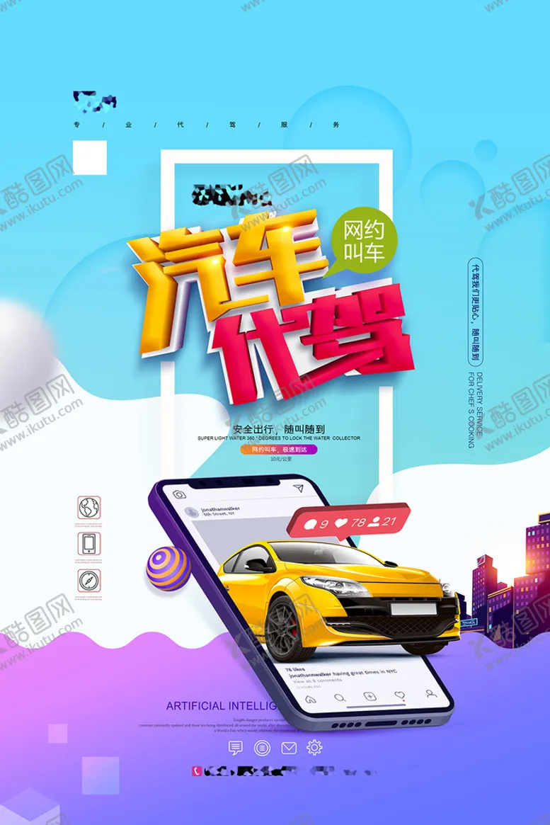 编号：89734610270246232639【酷图网】源文件下载-汽车代驾