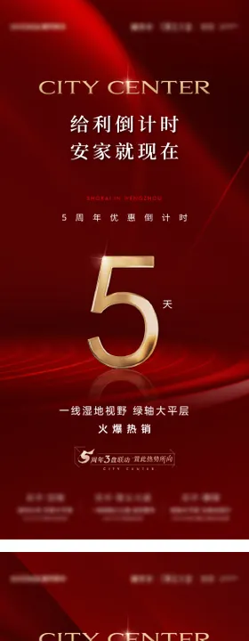 地产优惠倒计时系列海报