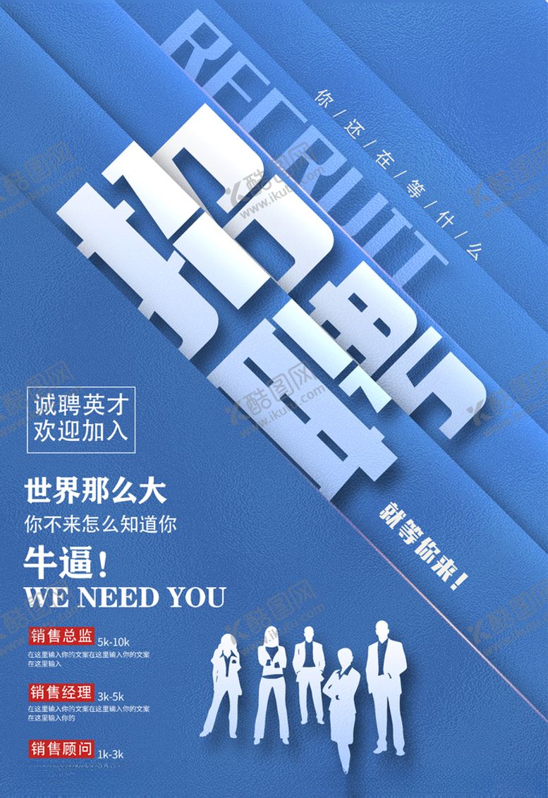 编号：42048104302313477146【酷图网】源文件下载-招聘海报
